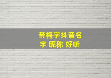 带梅字抖音名字 昵称 好听